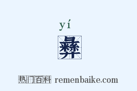 彝是什么意思的图片